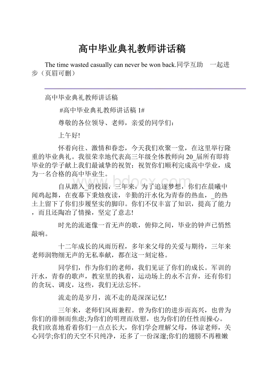 高中毕业典礼教师讲话稿.docx_第1页