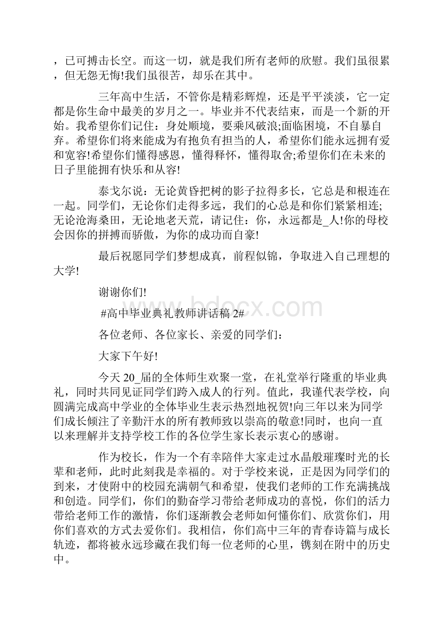 高中毕业典礼教师讲话稿.docx_第2页