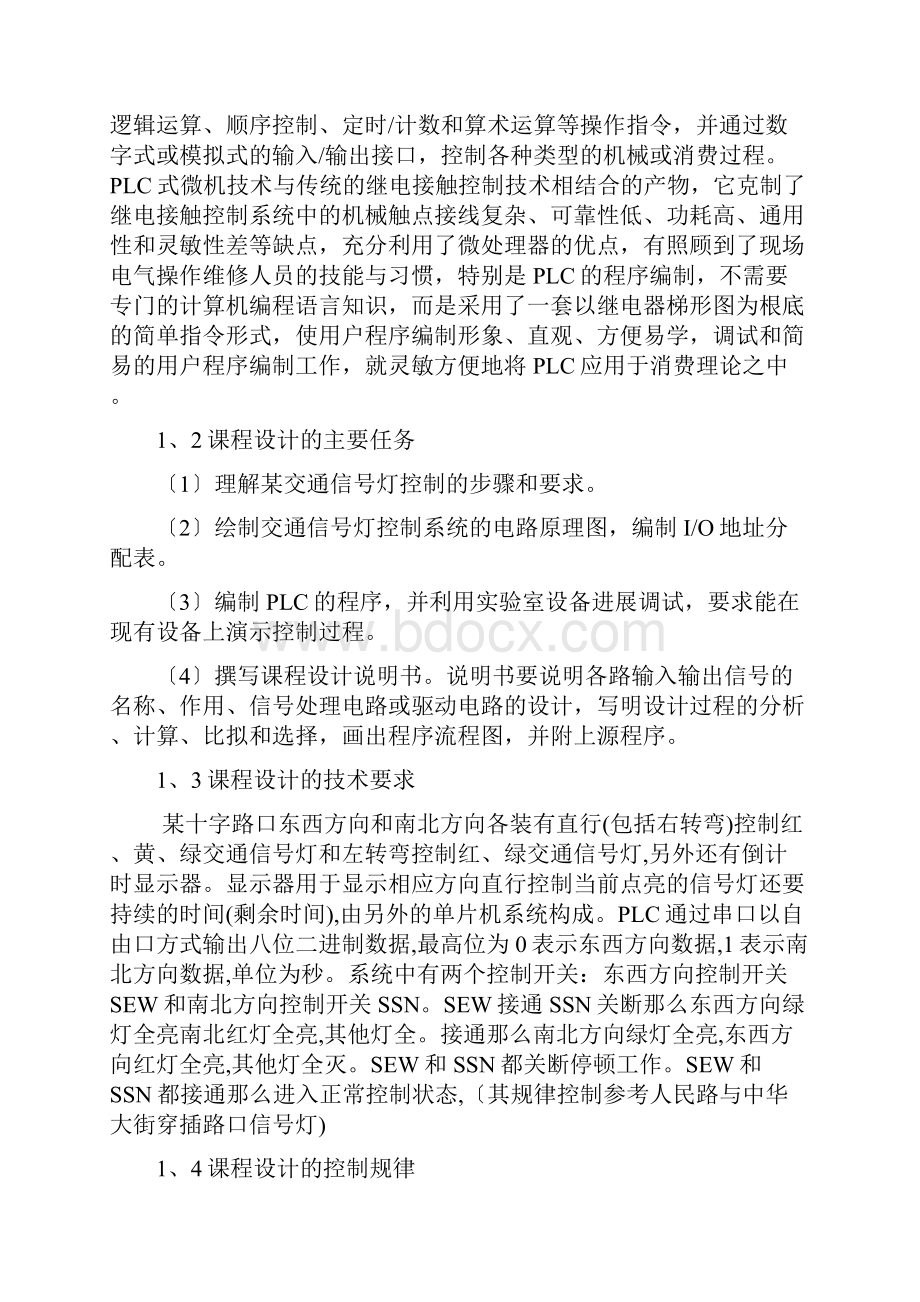 交通信号灯plc控制系统设计.docx_第3页