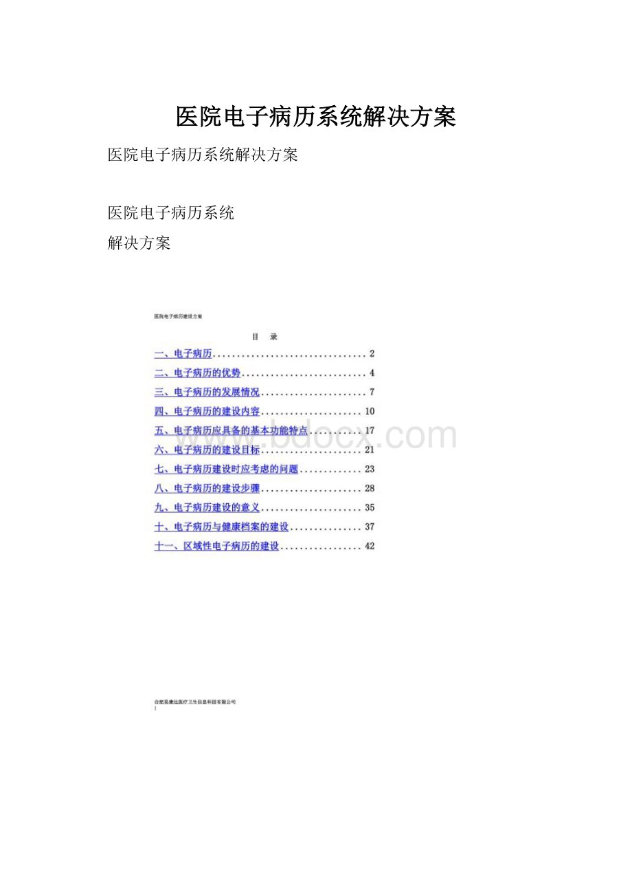 医院电子病历系统解决方案.docx