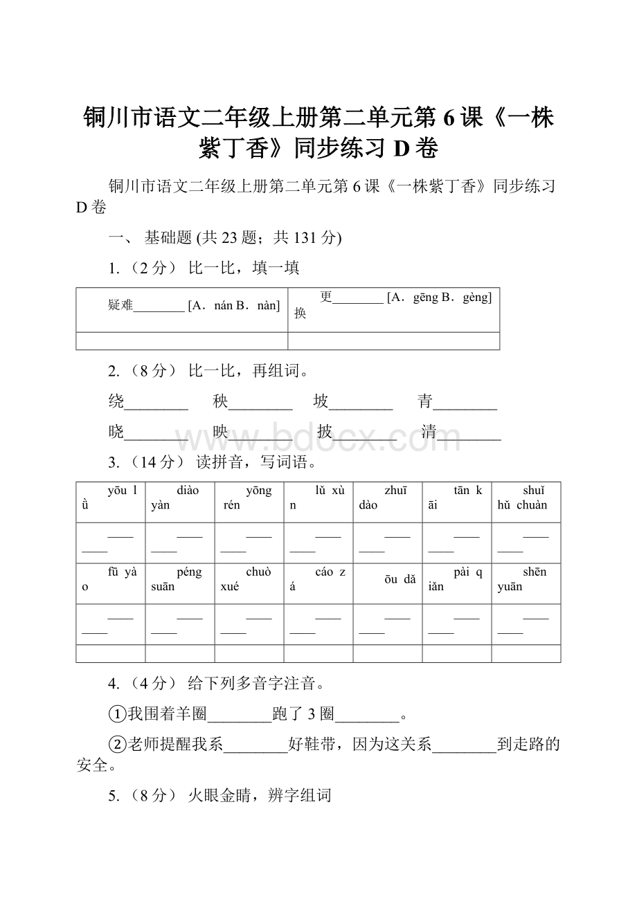 铜川市语文二年级上册第二单元第6课《一株紫丁香》同步练习D卷.docx_第1页