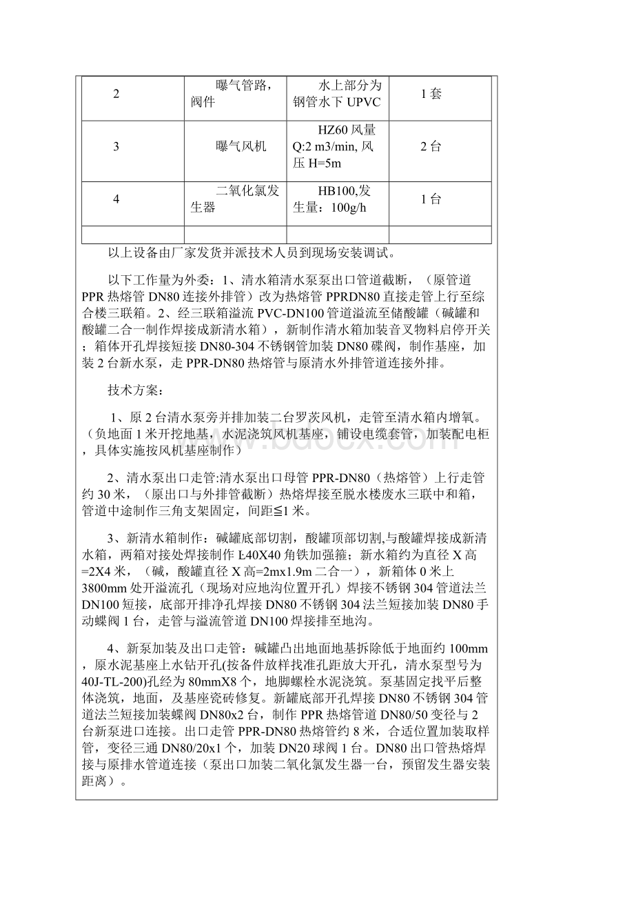 新特能源废水处理系统改造方案.docx_第2页