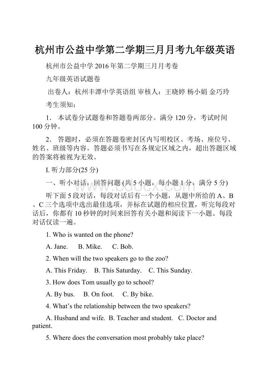 杭州市公益中学第二学期三月月考九年级英语.docx