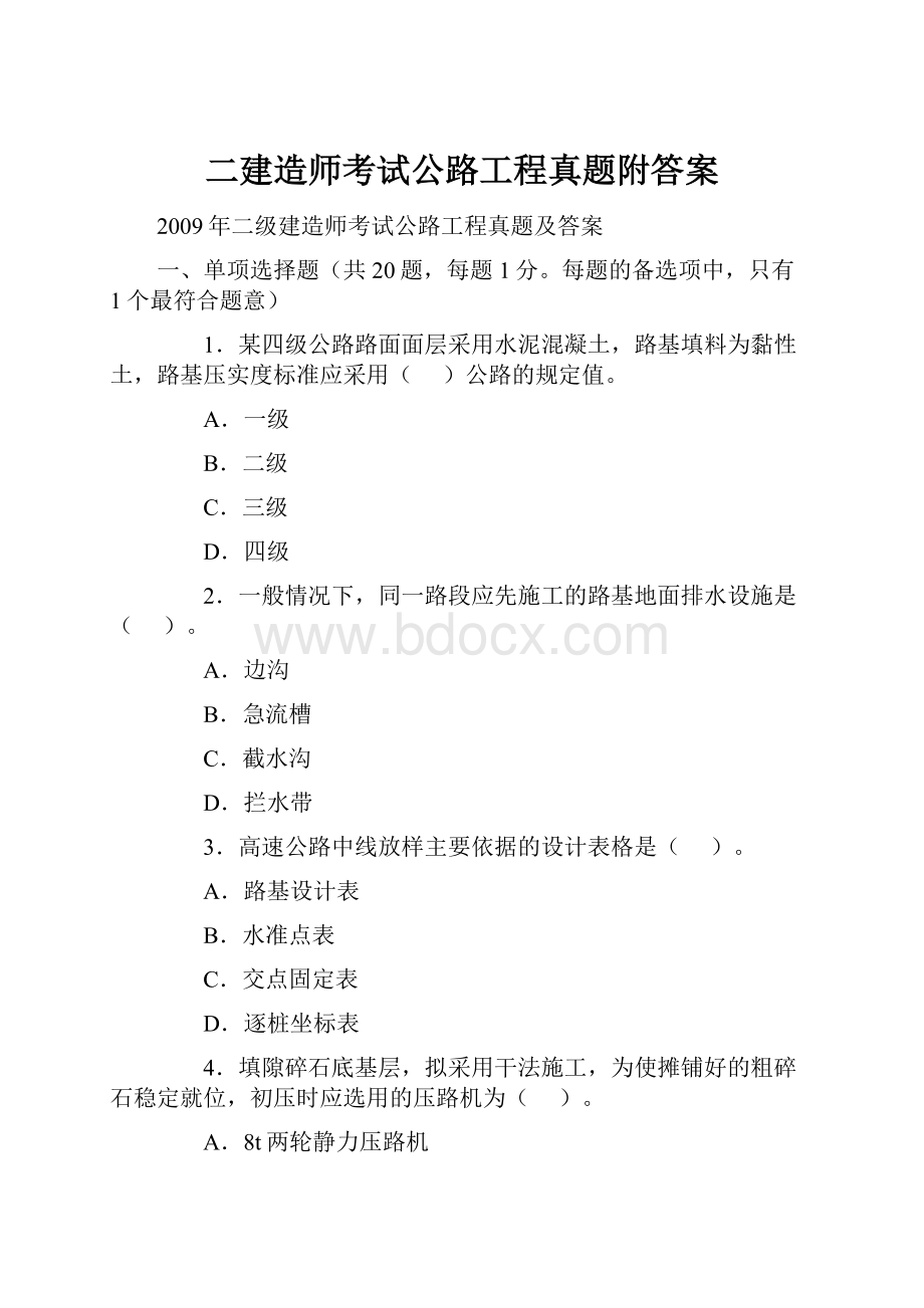 二建造师考试公路工程真题附答案.docx