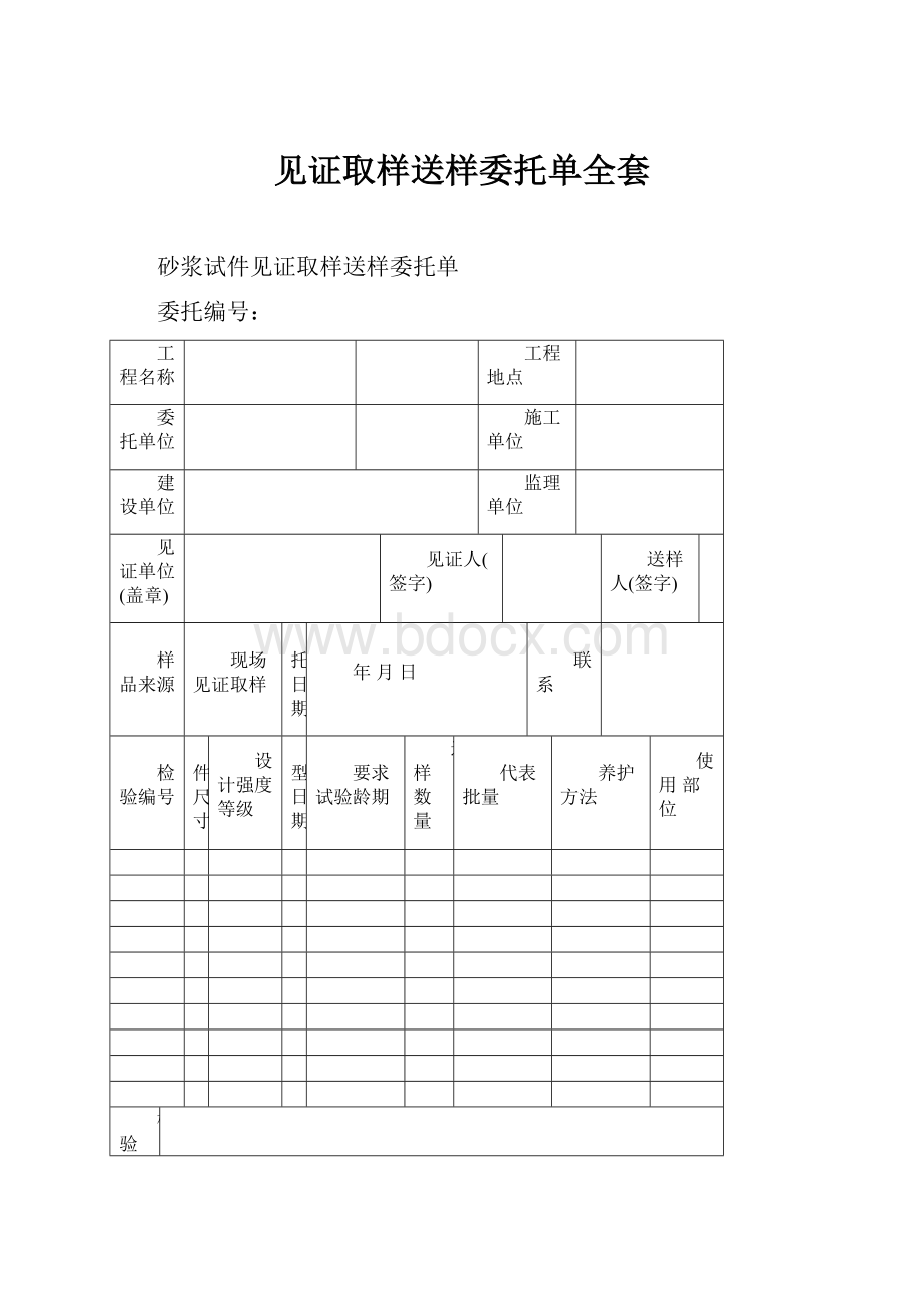 见证取样送样委托单全套.docx