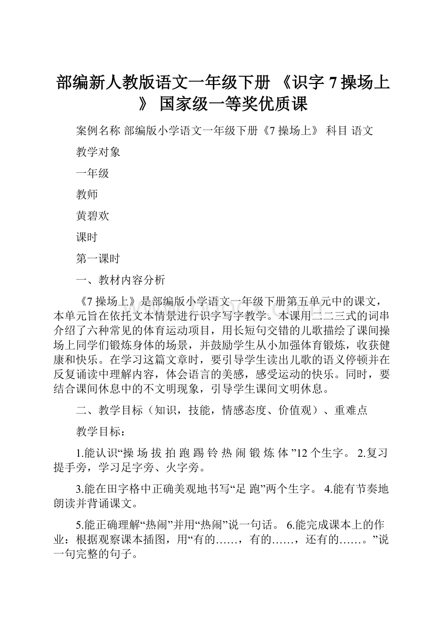 部编新人教版语文一年级下册 《识字7操场上》国家级一等奖优质课.docx