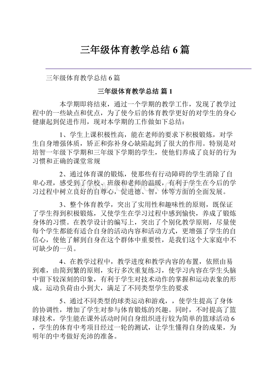 三年级体育教学总结6篇.docx_第1页