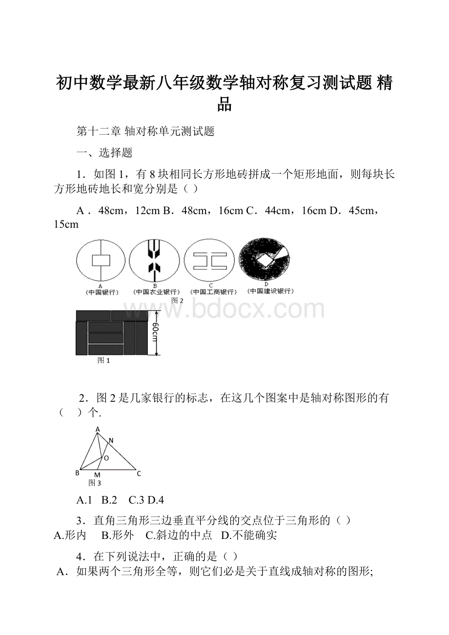 初中数学最新八年级数学轴对称复习测试题 精品.docx