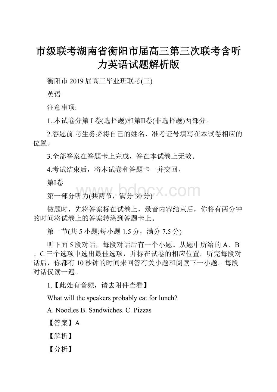 市级联考湖南省衡阳市届高三第三次联考含听力英语试题解析版.docx