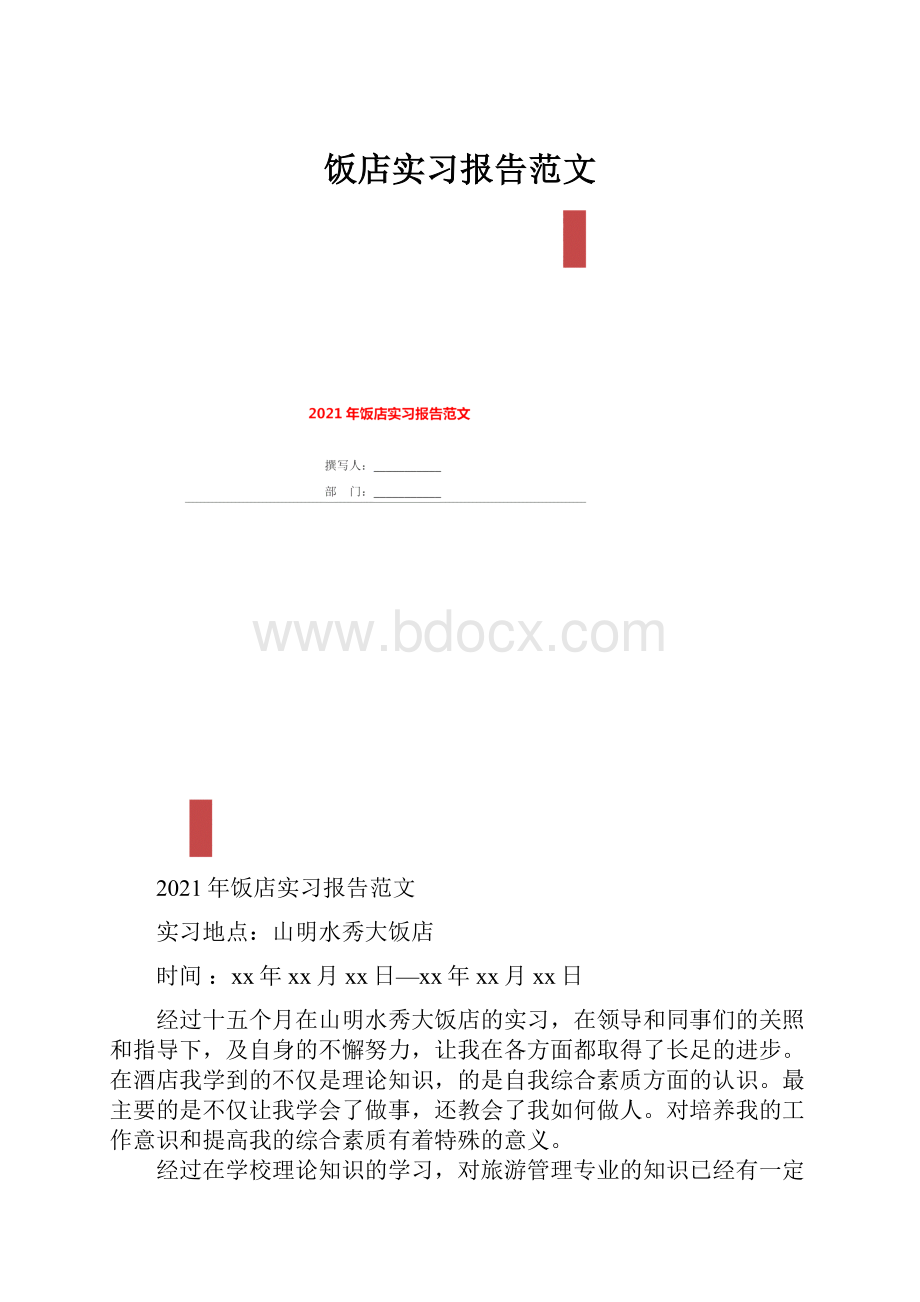 饭店实习报告范文.docx