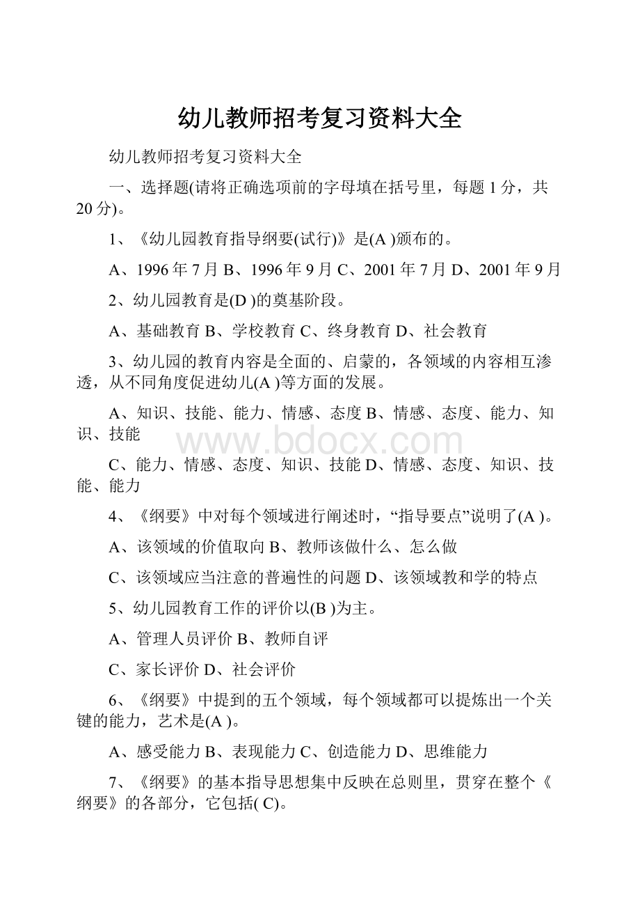 幼儿教师招考复习资料大全.docx