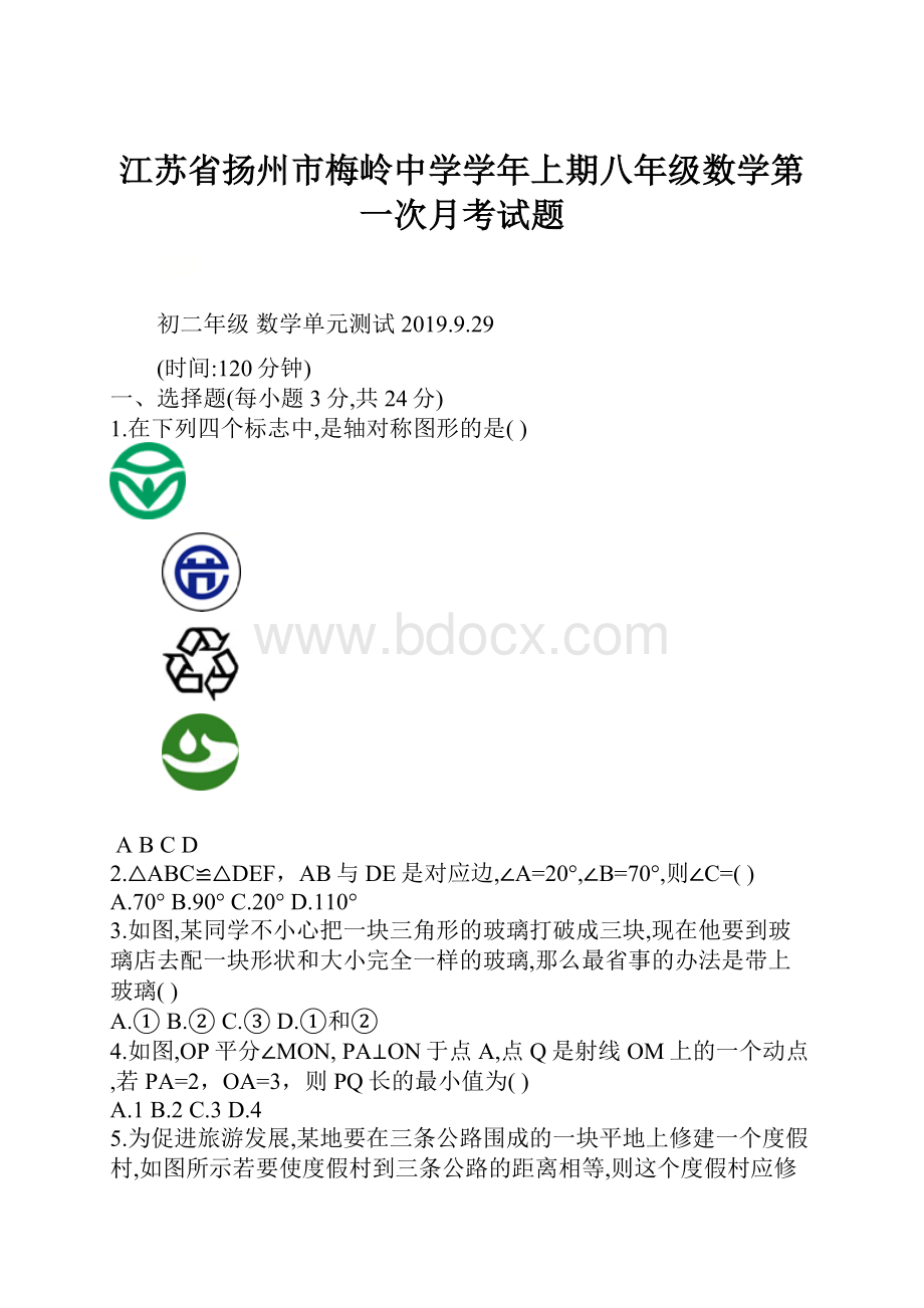 江苏省扬州市梅岭中学学年上期八年级数学第一次月考试题.docx_第1页