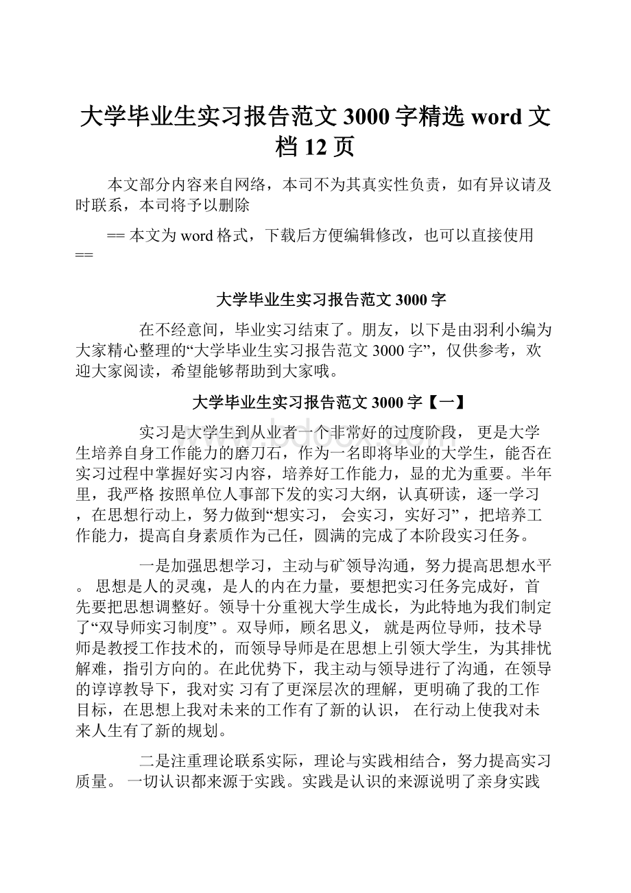 大学毕业生实习报告范文3000字精选word文档 12页.docx