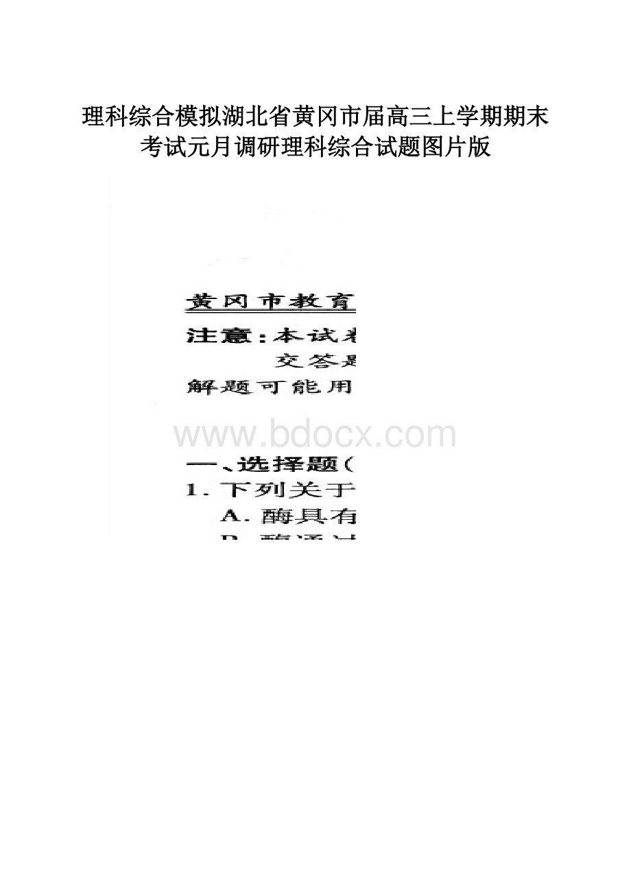 理科综合模拟湖北省黄冈市届高三上学期期末考试元月调研理科综合试题图片版.docx