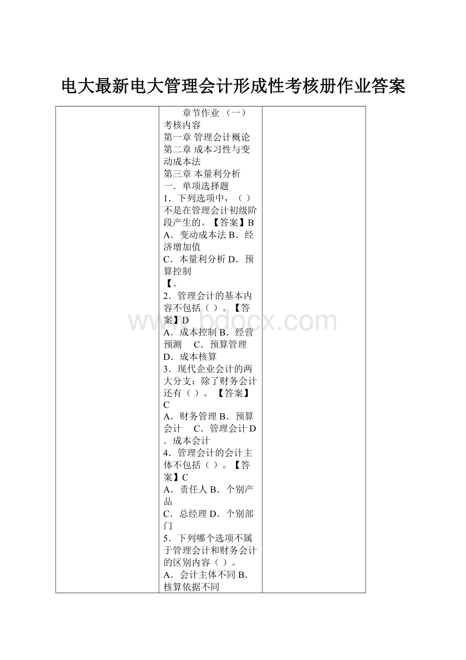 电大最新电大管理会计形成性考核册作业答案.docx