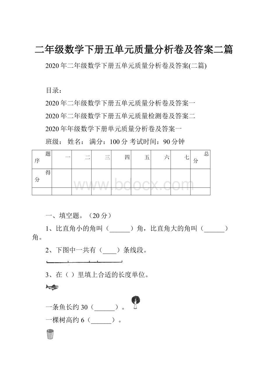 二年级数学下册五单元质量分析卷及答案二篇.docx