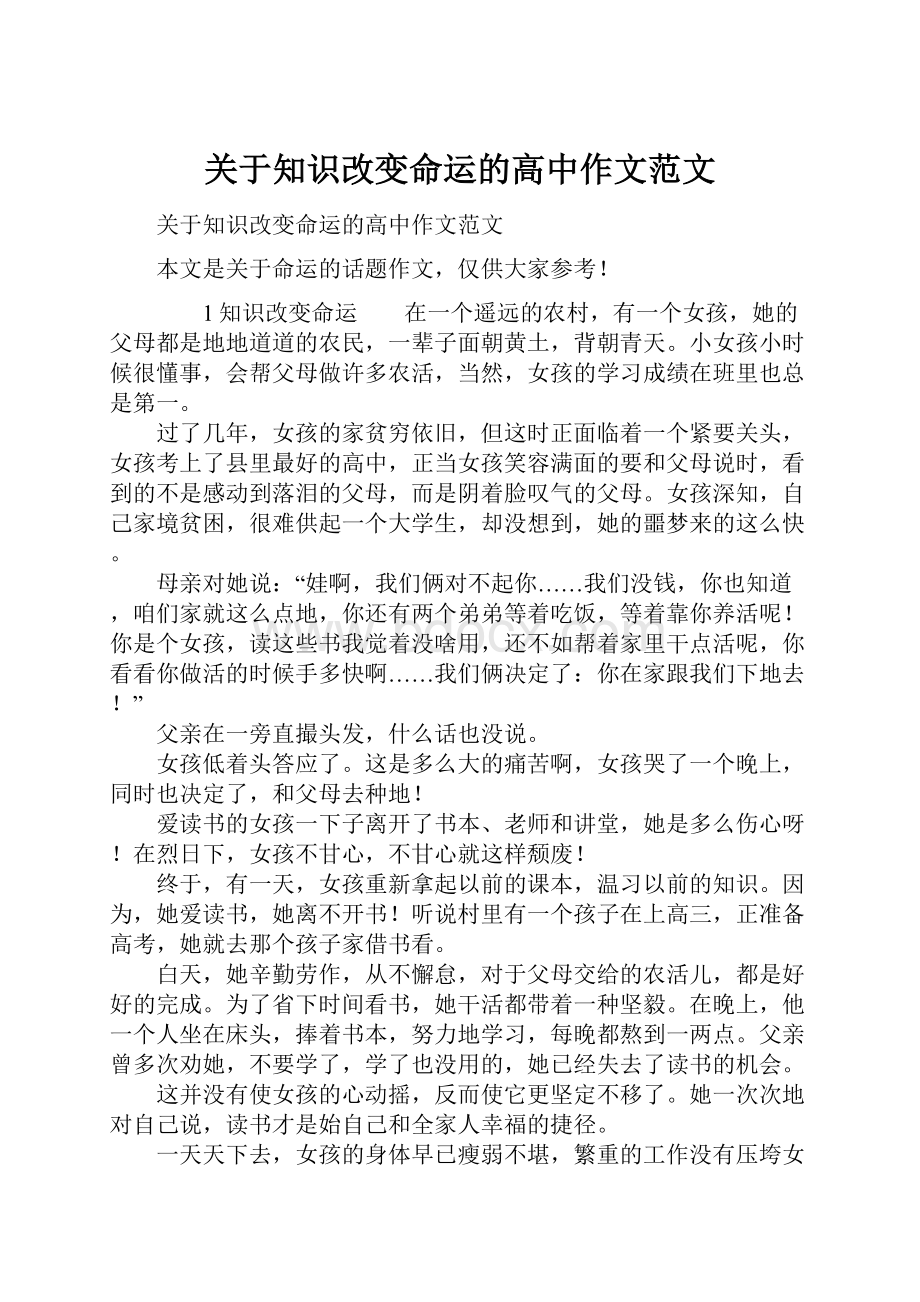 关于知识改变命运的高中作文范文.docx