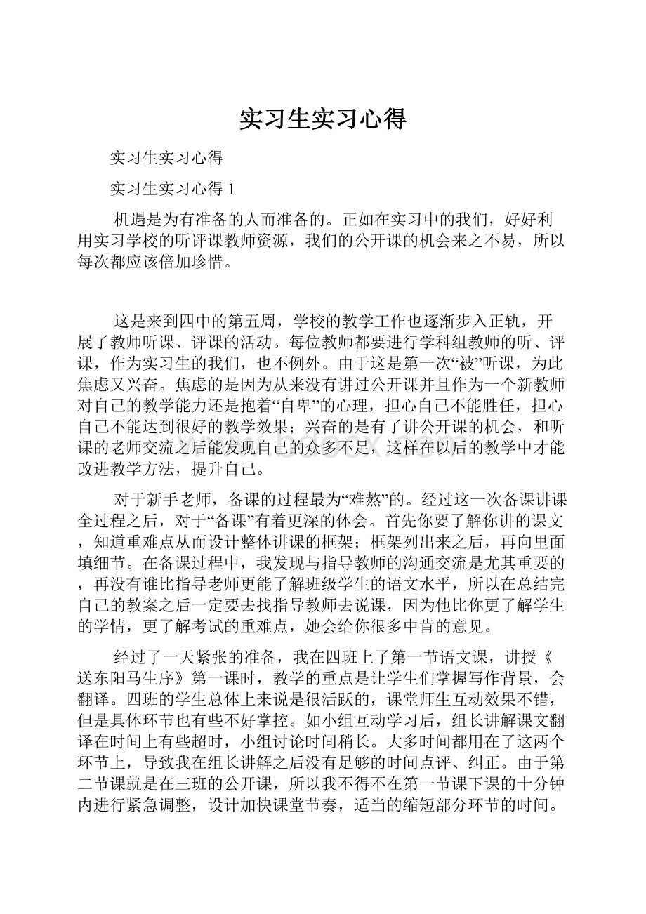 实习生实习心得.docx_第1页