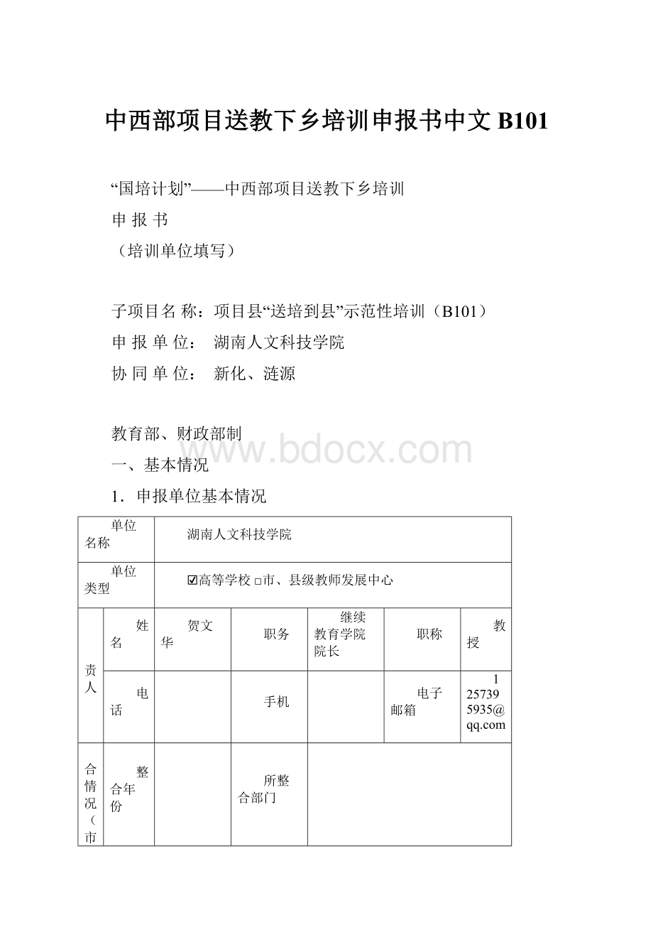 中西部项目送教下乡培训申报书中文B101.docx_第1页