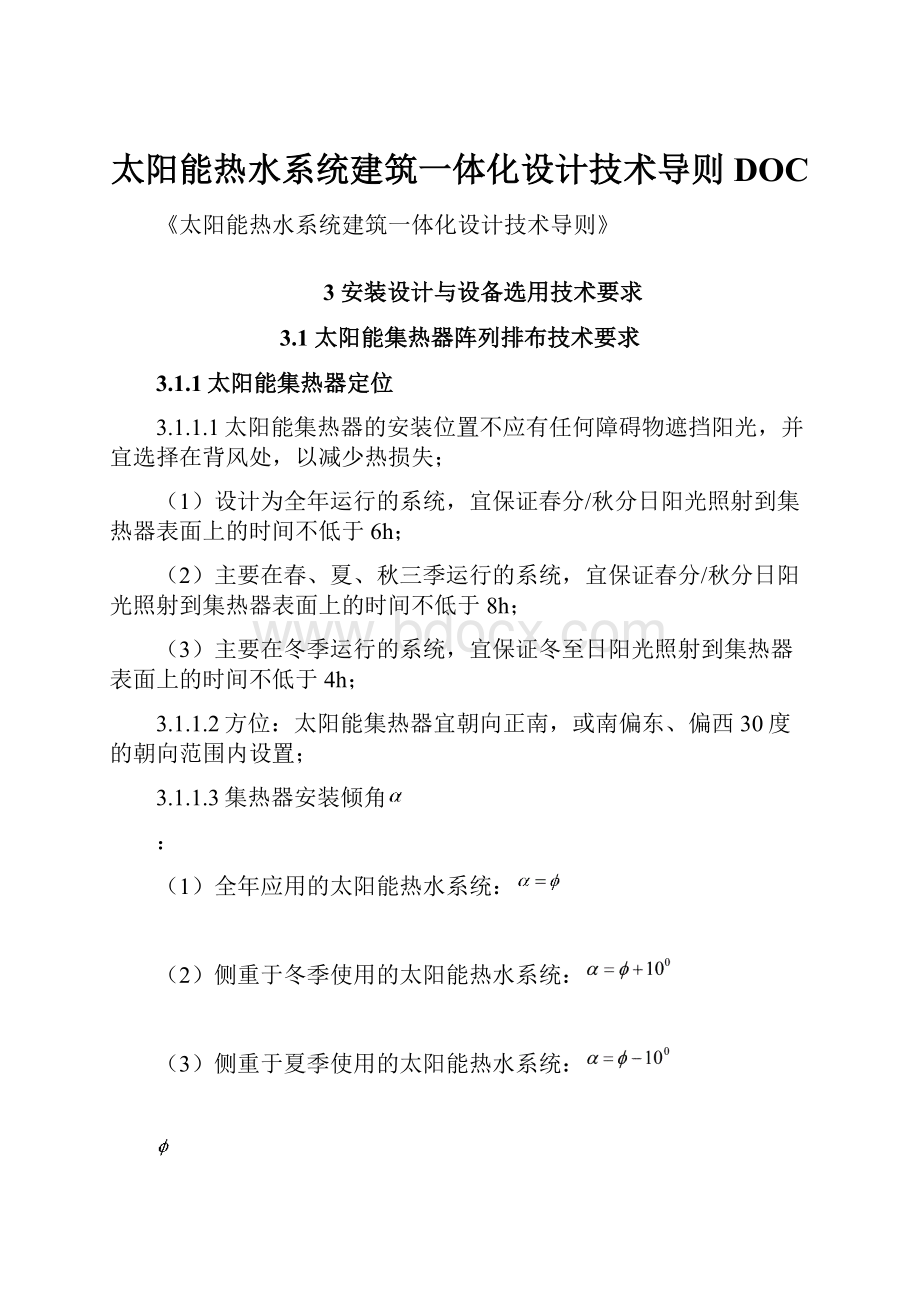 太阳能热水系统建筑一体化设计技术导则DOC.docx