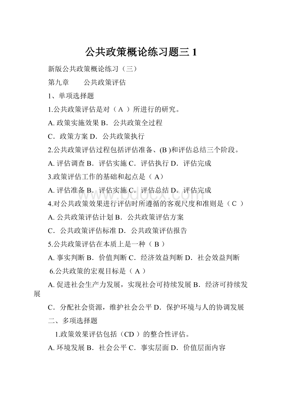 公共政策概论练习题三1.docx