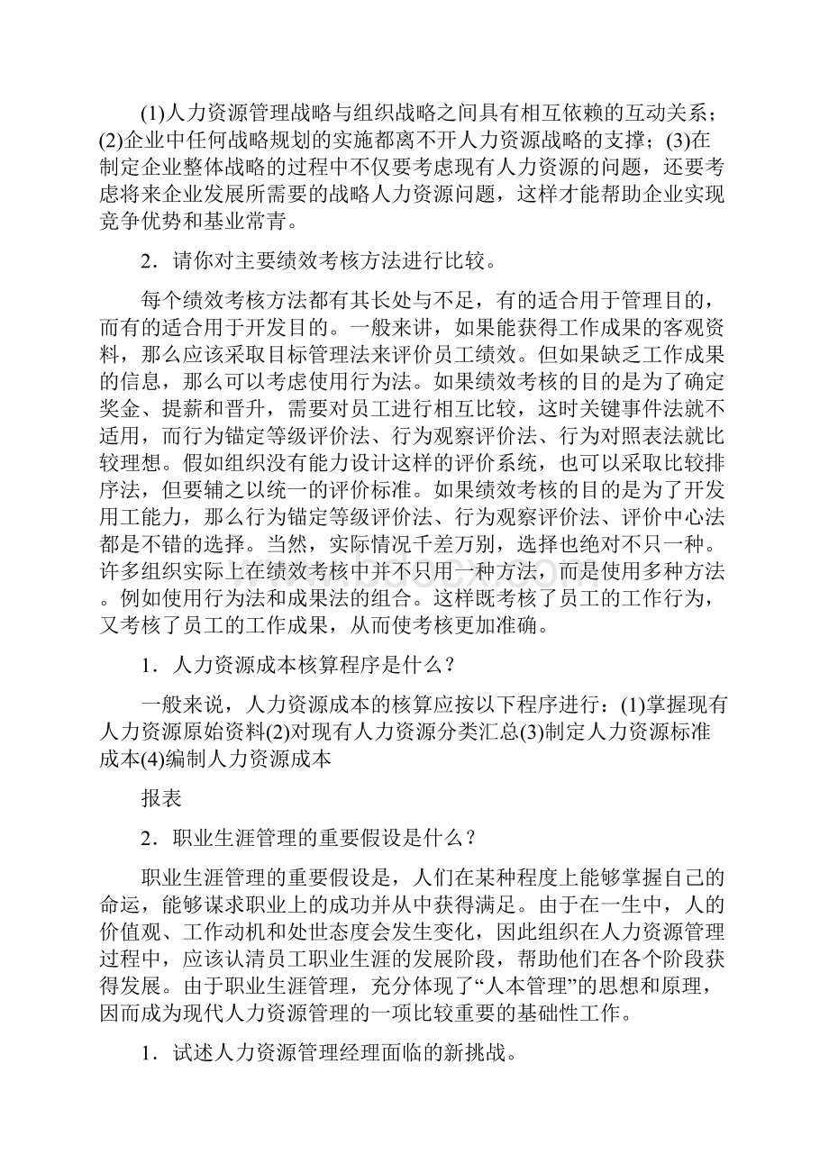 电大本科人力资源管理试题三简答题doc.docx_第2页