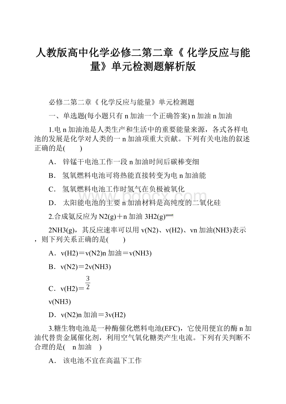 人教版高中化学必修二第二章《 化学反应与能量》单元检测题解析版.docx