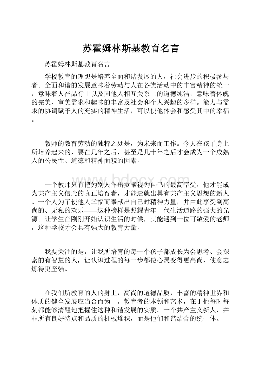 苏霍姆林斯基教育名言.docx_第1页