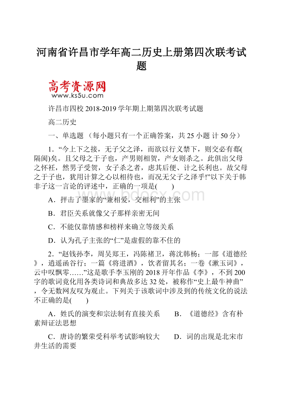 河南省许昌市学年高二历史上册第四次联考试题.docx