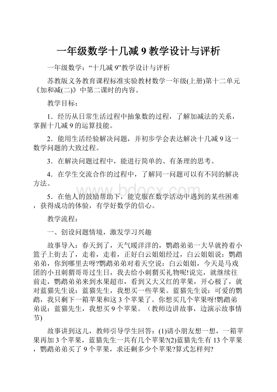 一年级数学十几减9教学设计与评析.docx_第1页