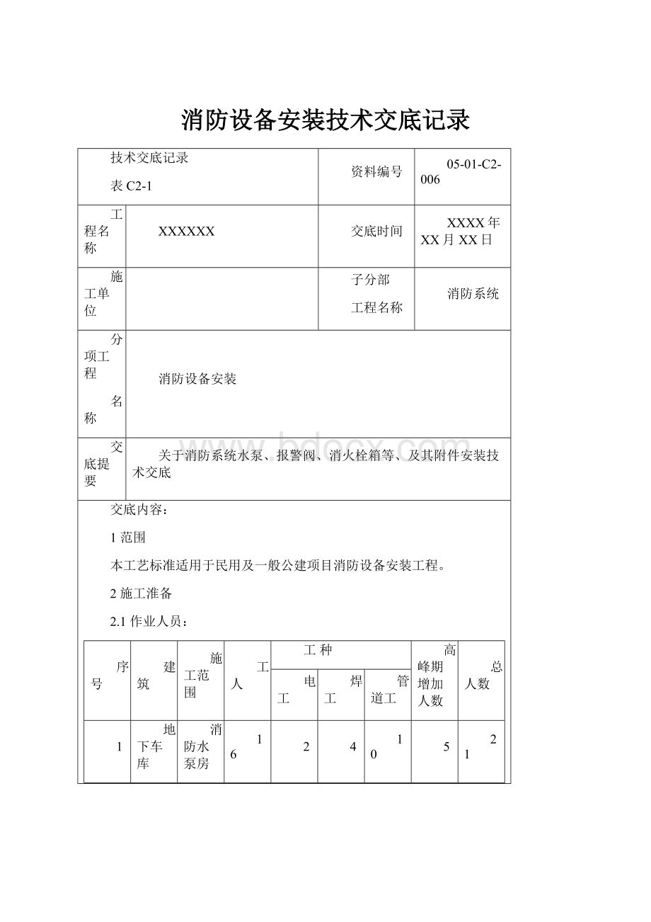 消防设备安装技术交底记录.docx