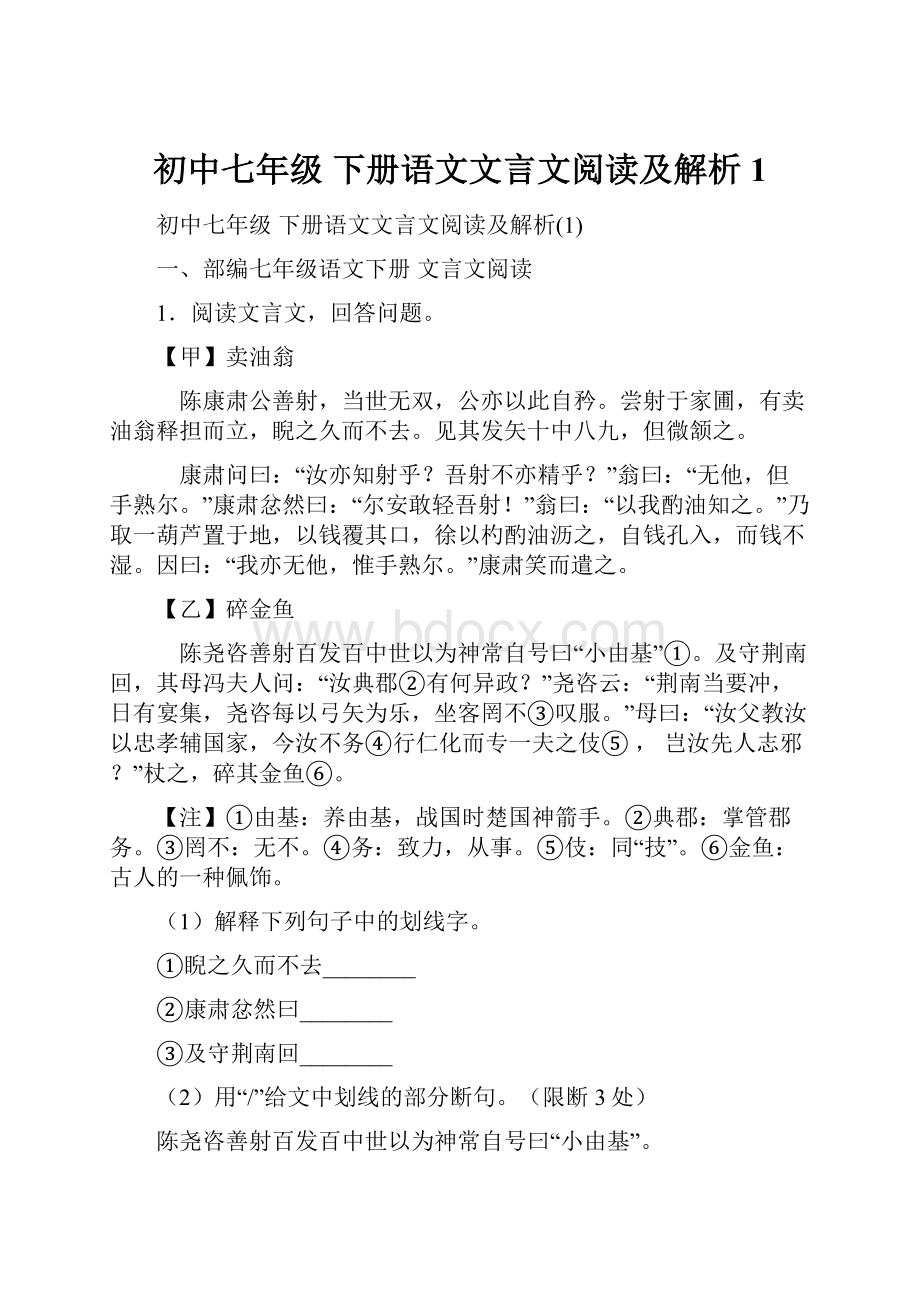 初中七年级 下册语文文言文阅读及解析1.docx