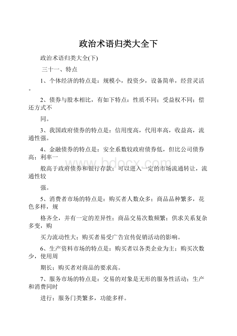 政治术语归类大全下.docx_第1页