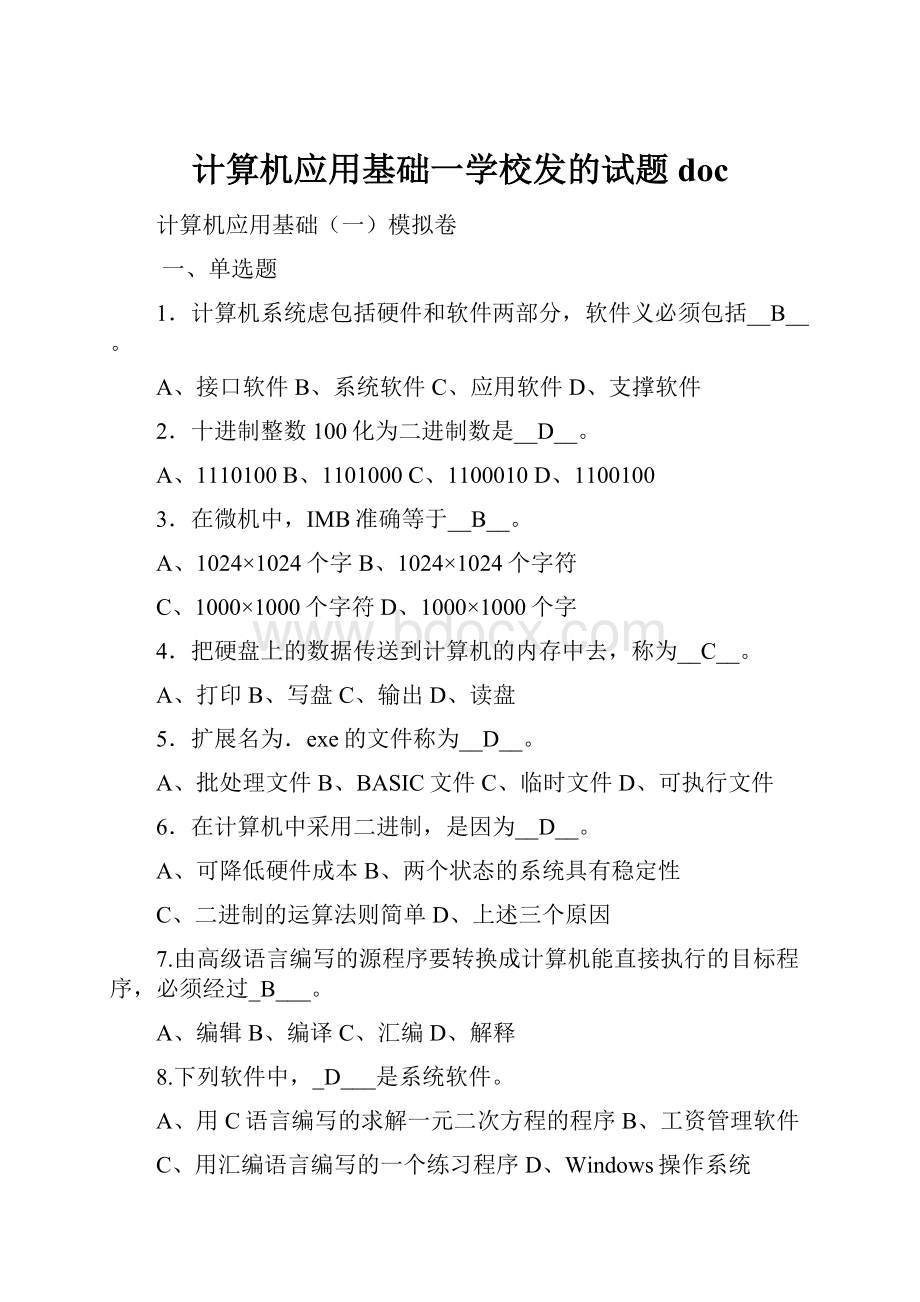 计算机应用基础一学校发的试题doc.docx_第1页