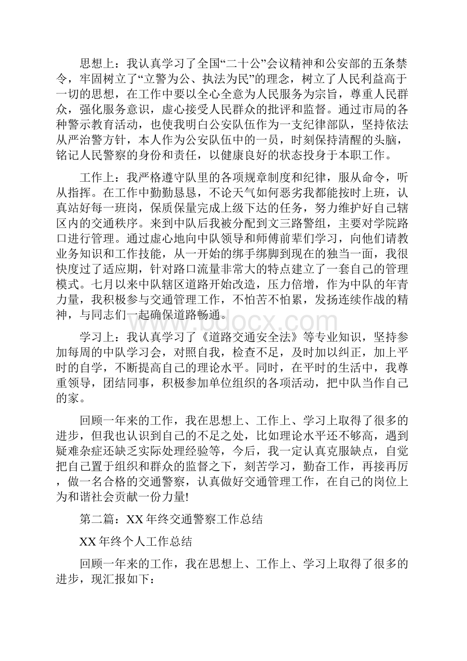 交通警察个人工作总结多篇范本.docx_第2页