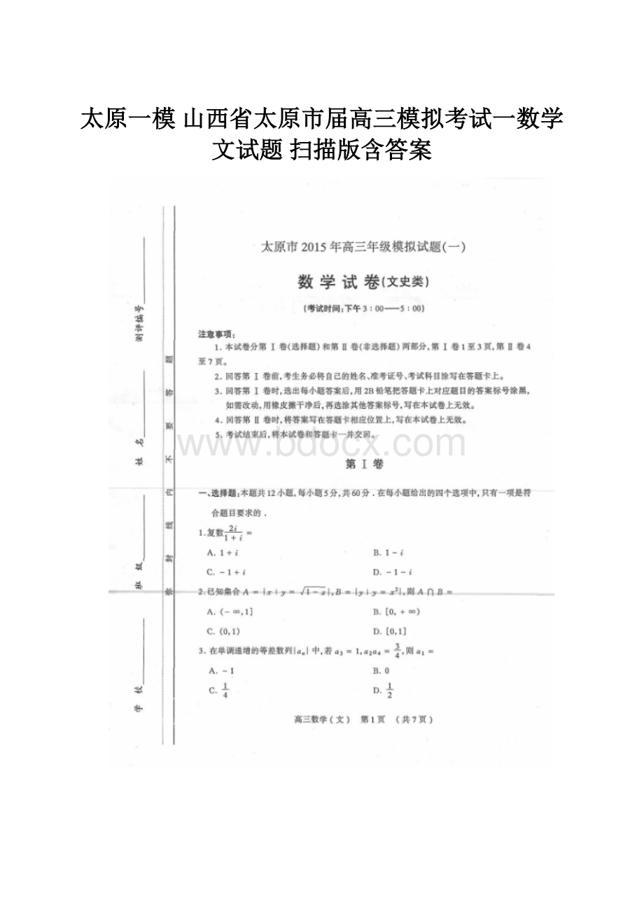 太原一模 山西省太原市届高三模拟考试一数学文试题 扫描版含答案.docx