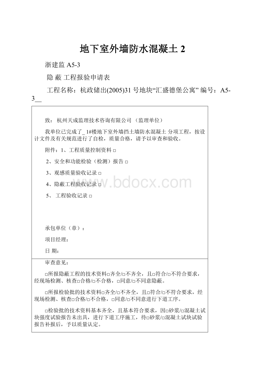 地下室外墙防水混凝土 2.docx_第1页