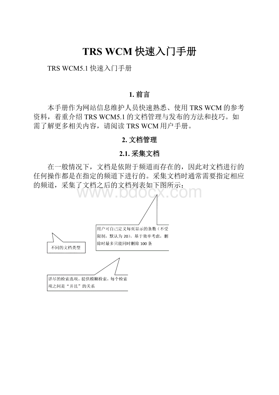 TRS WCM快速入门手册.docx