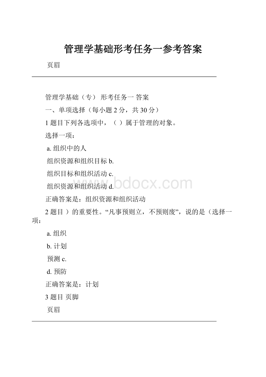 管理学基础形考任务一参考答案.docx