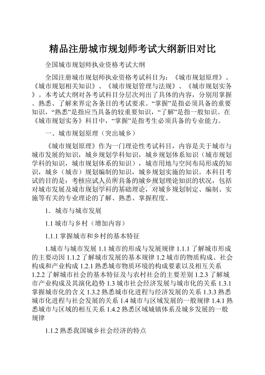 精品注册城市规划师考试大纲新旧对比.docx