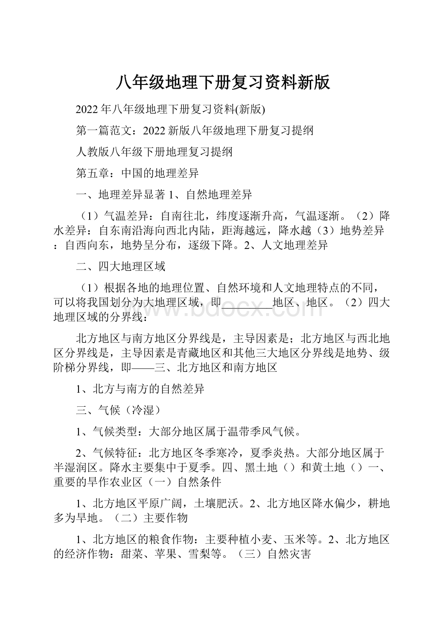 八年级地理下册复习资料新版.docx_第1页