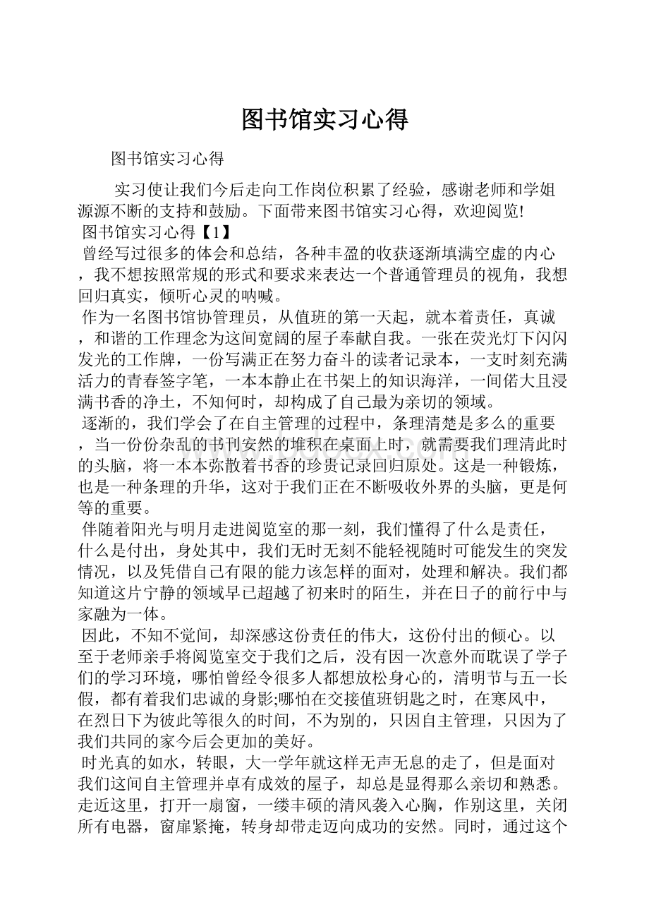 图书馆实习心得.docx_第1页