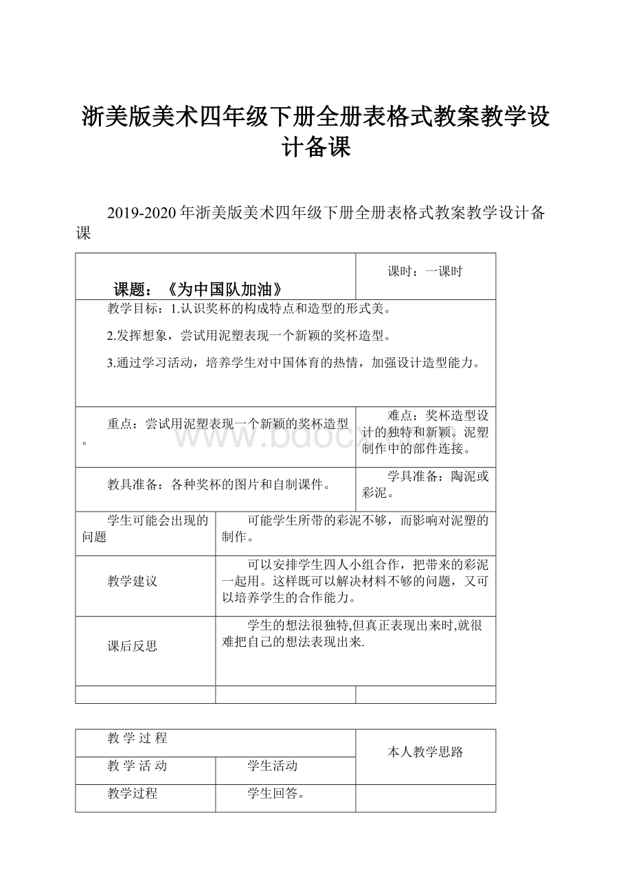 浙美版美术四年级下册全册表格式教案教学设计备课.docx