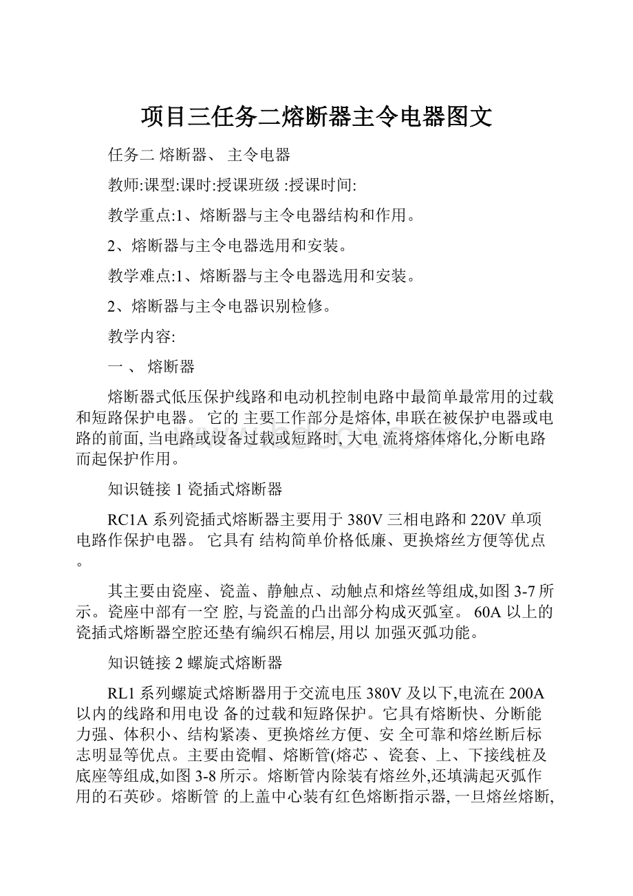 项目三任务二熔断器主令电器图文.docx