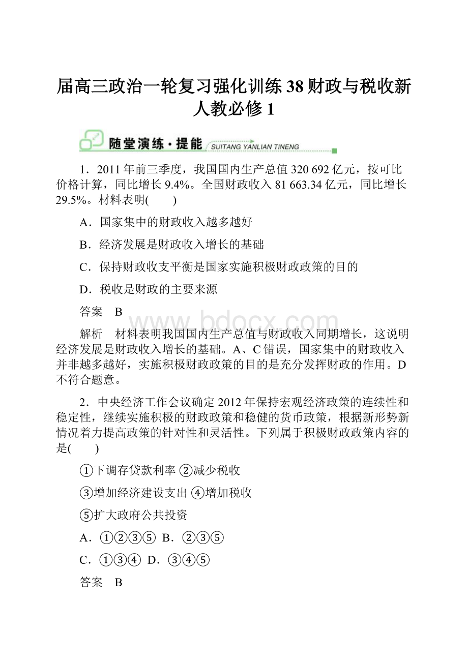 届高三政治一轮复习强化训练38财政与税收新人教必修1.docx