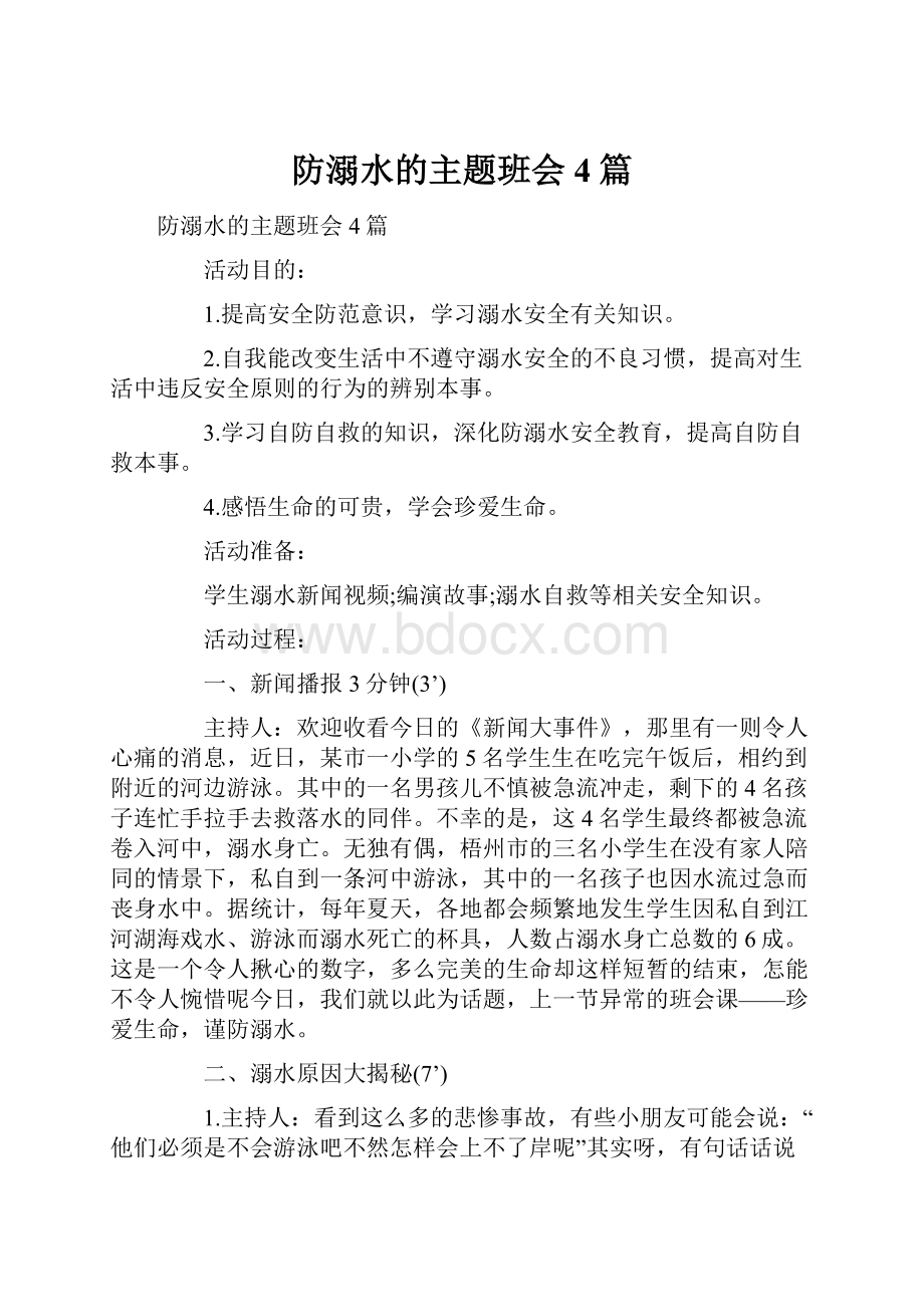 防溺水的主题班会4篇.docx