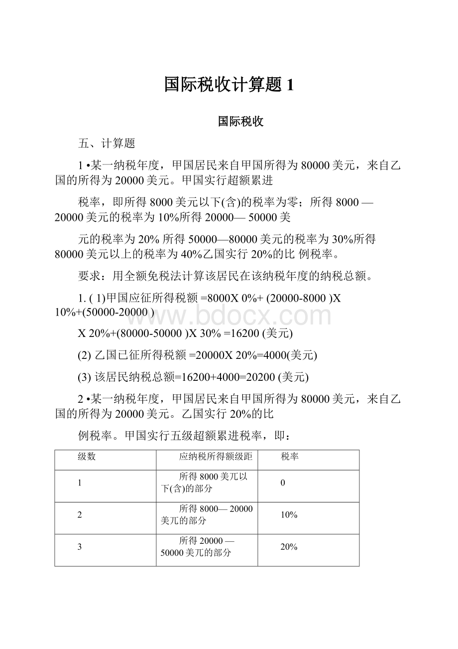 国际税收计算题1.docx