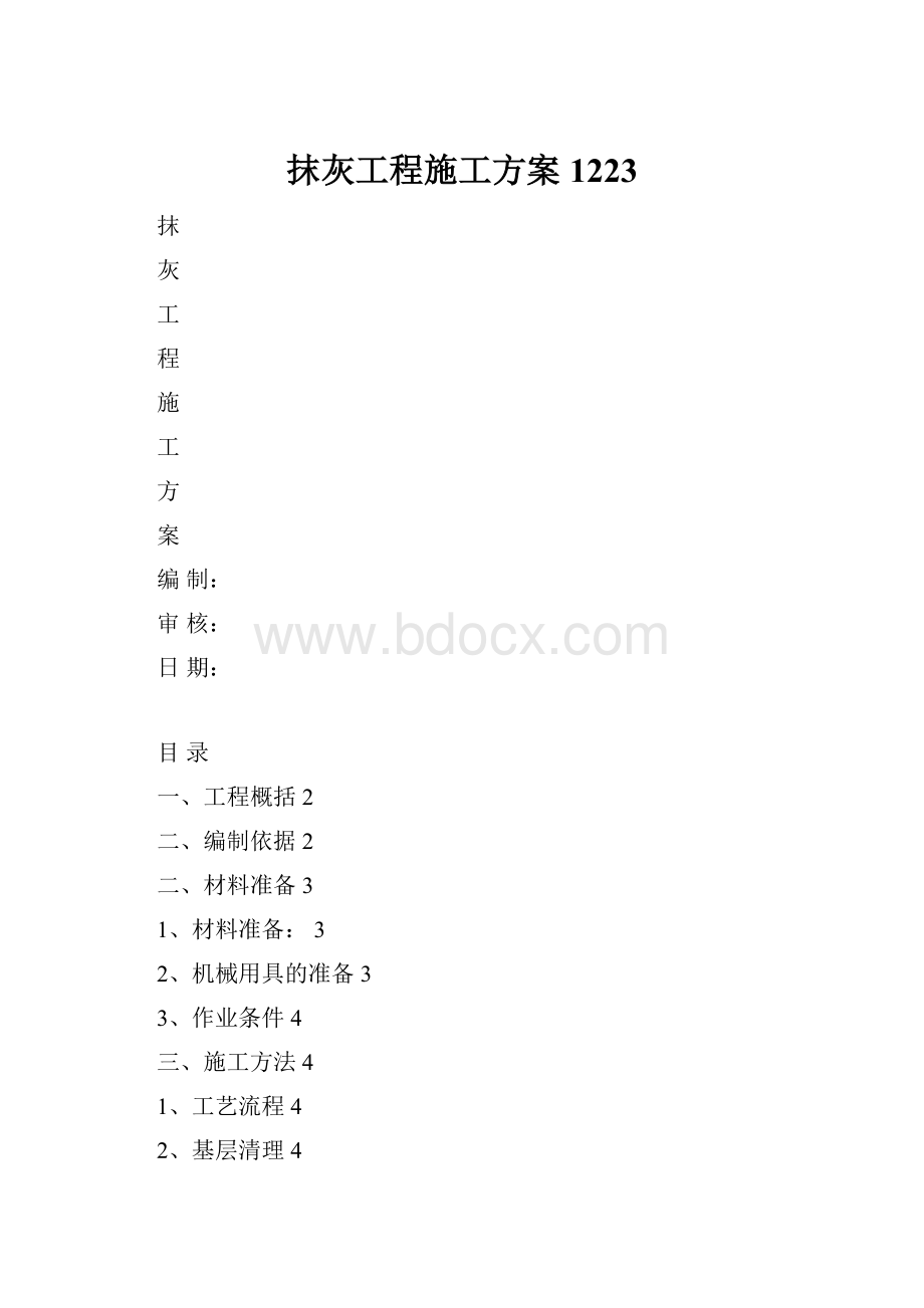 抹灰工程施工方案1223.docx