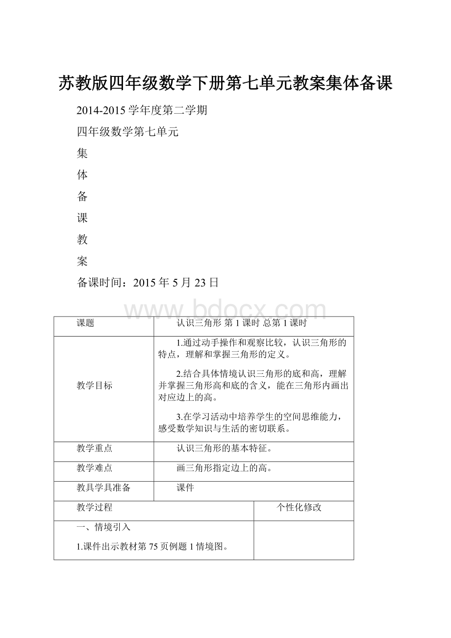 苏教版四年级数学下册第七单元教案集体备课.docx_第1页