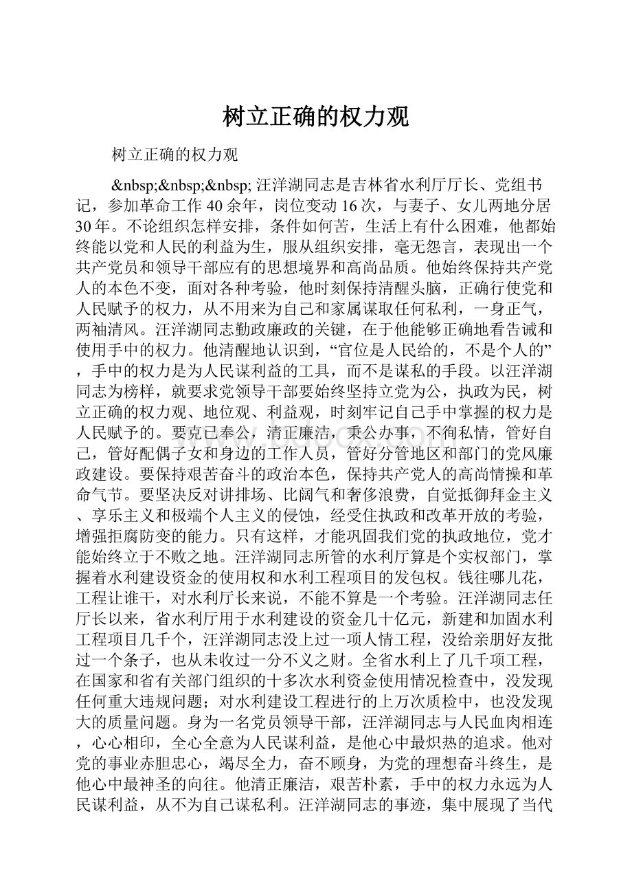 树立正确的权力观.docx